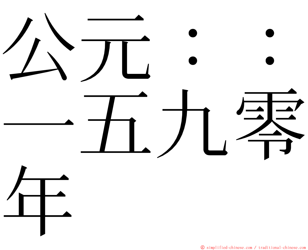 公元：：一五九零年 ming font
