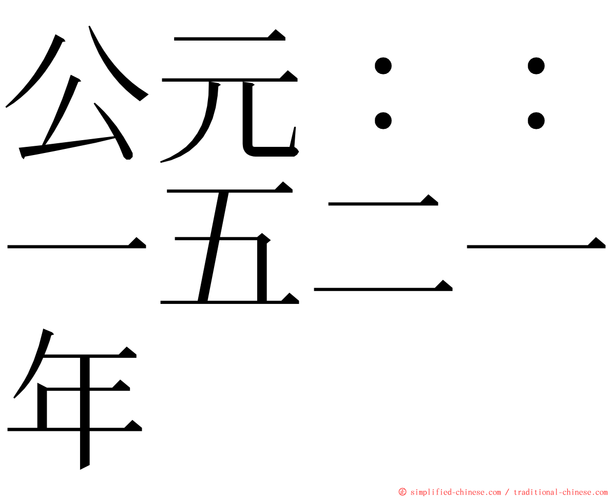 公元：：一五二一年 ming font