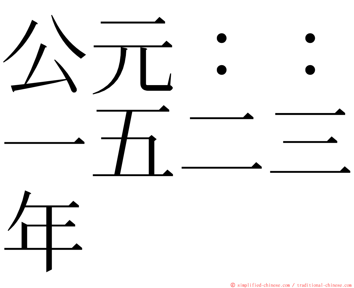 公元：：一五二三年 ming font