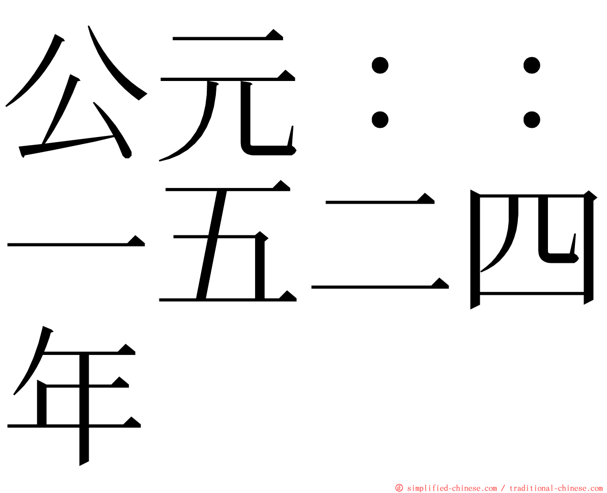 公元：：一五二四年 ming font