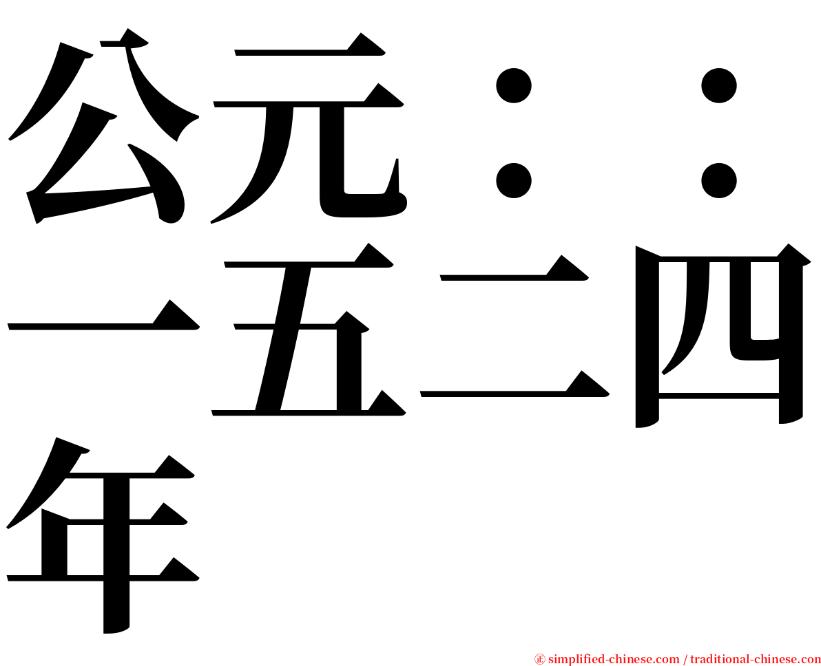 公元：：一五二四年 serif font