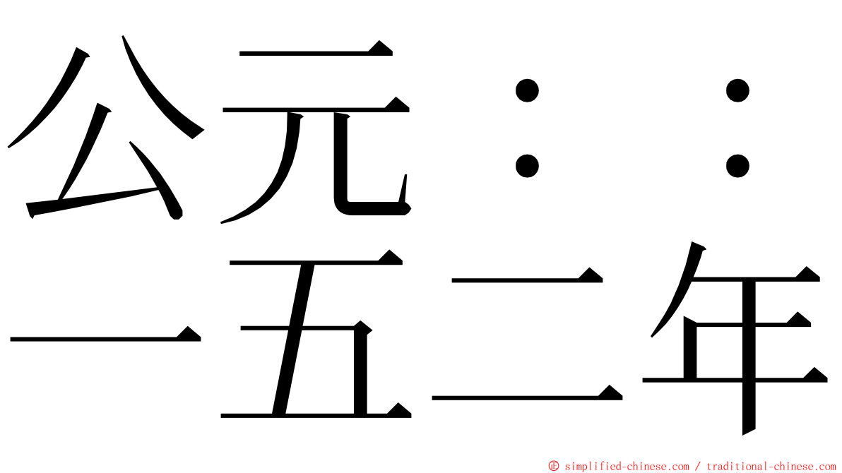 公元：：一五二年 ming font