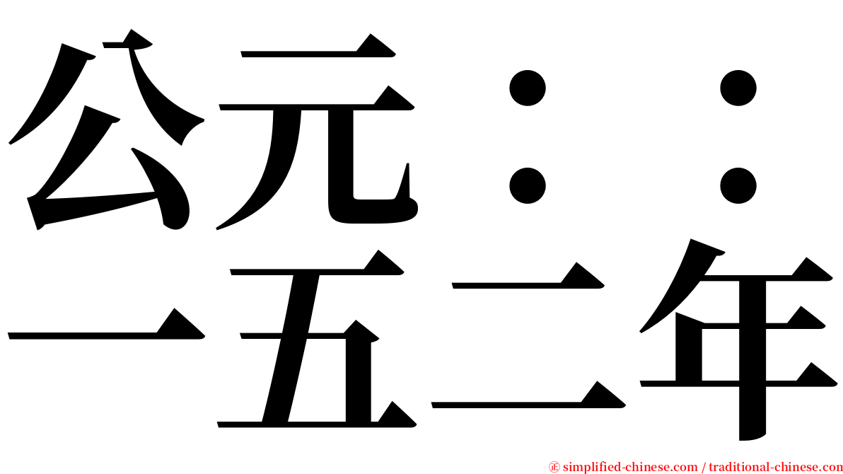 公元：：一五二年 serif font