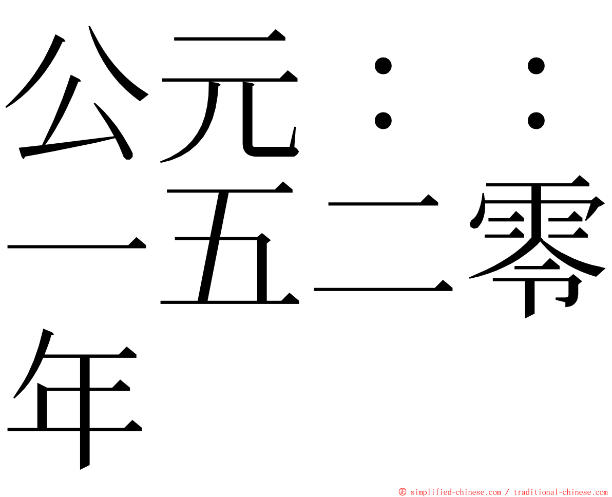 公元：：一五二零年 ming font