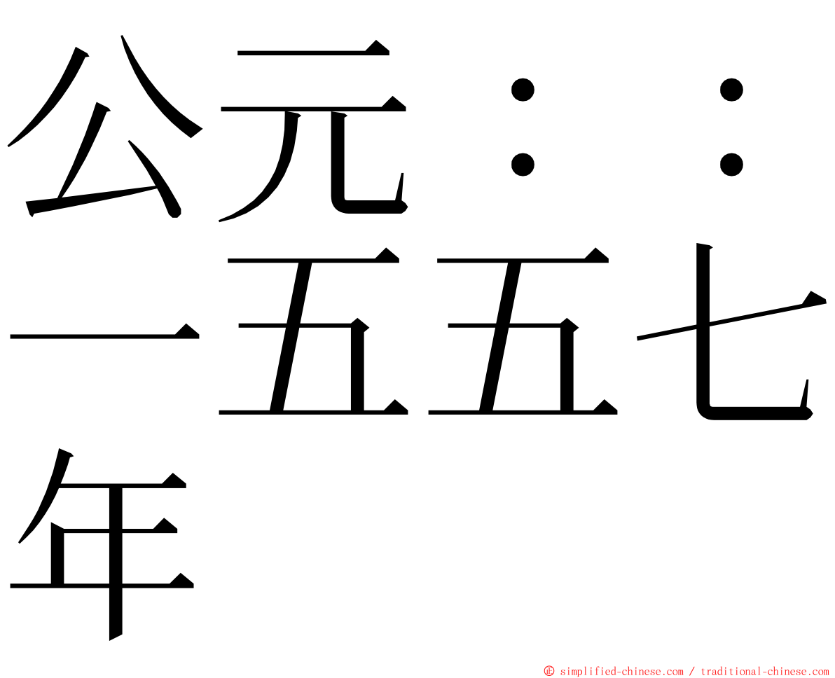 公元：：一五五七年 ming font