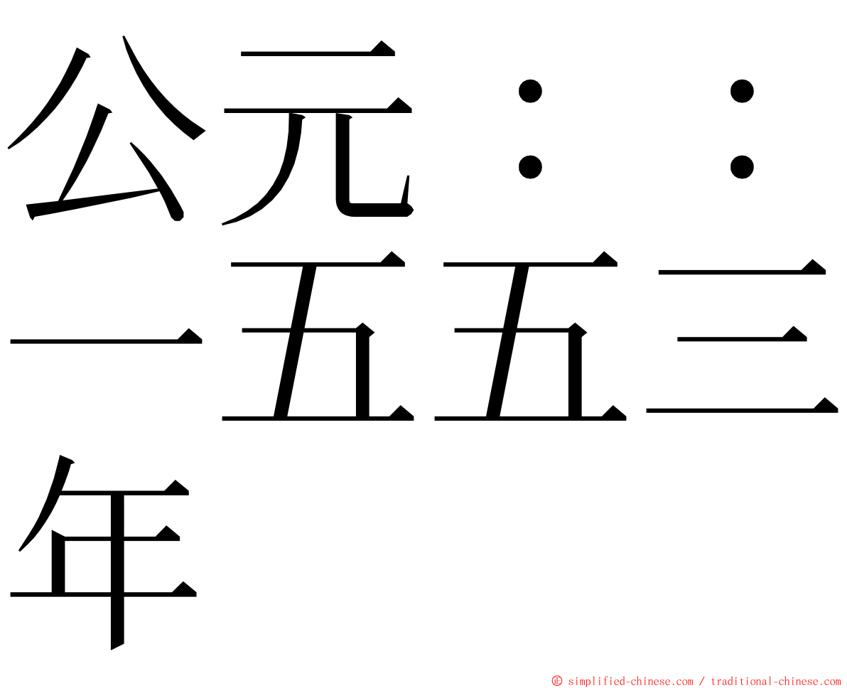 公元：：一五五三年 ming font