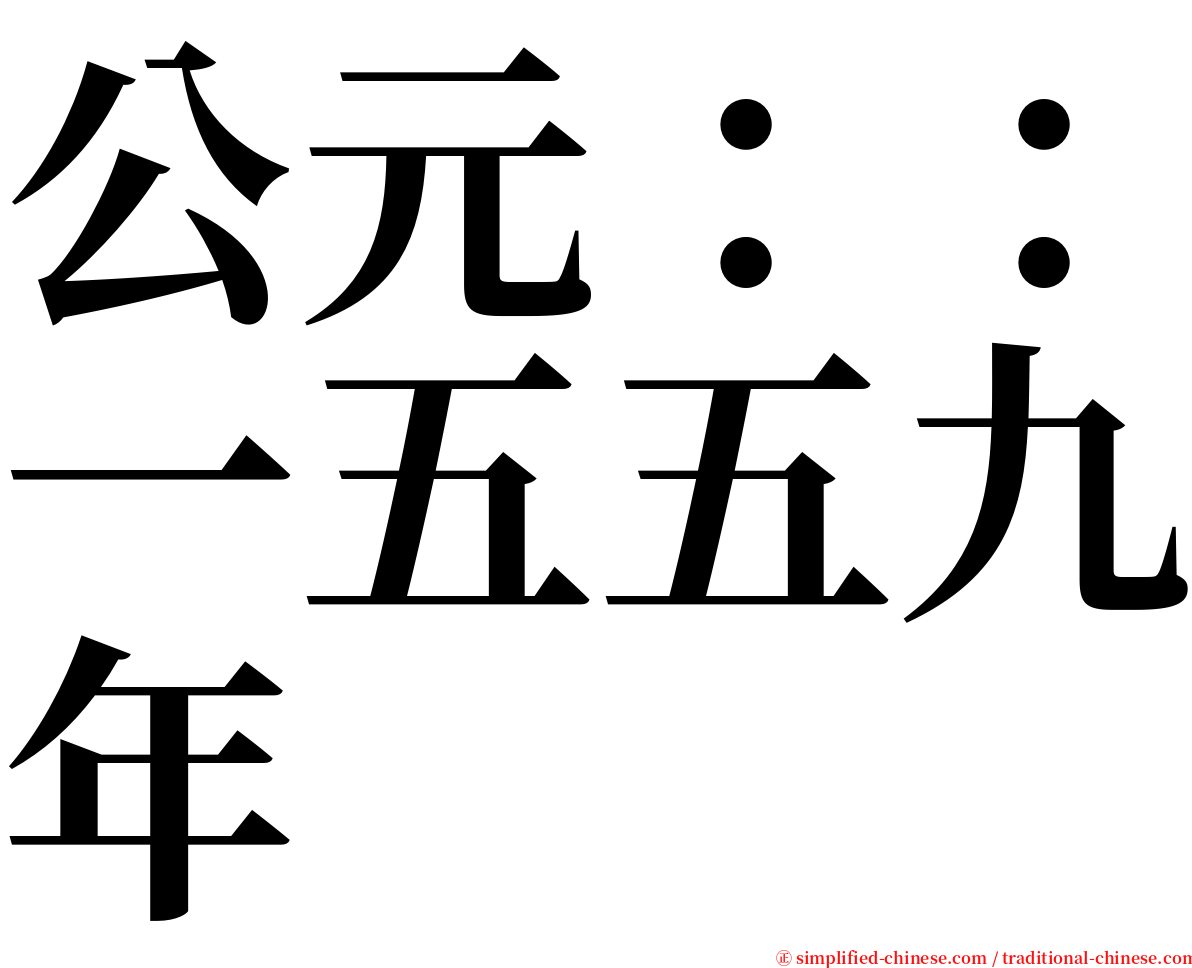 公元：：一五五九年 serif font