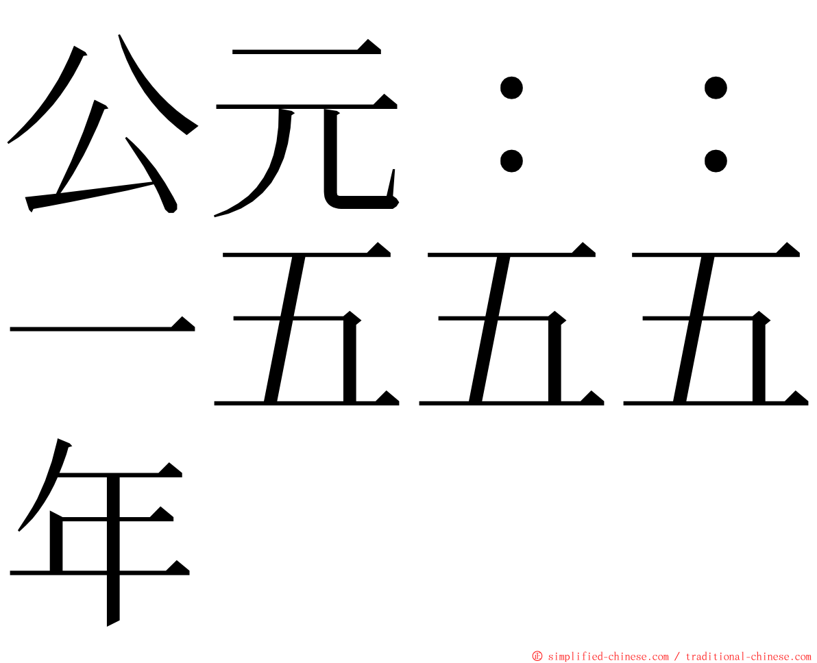 公元：：一五五五年 ming font