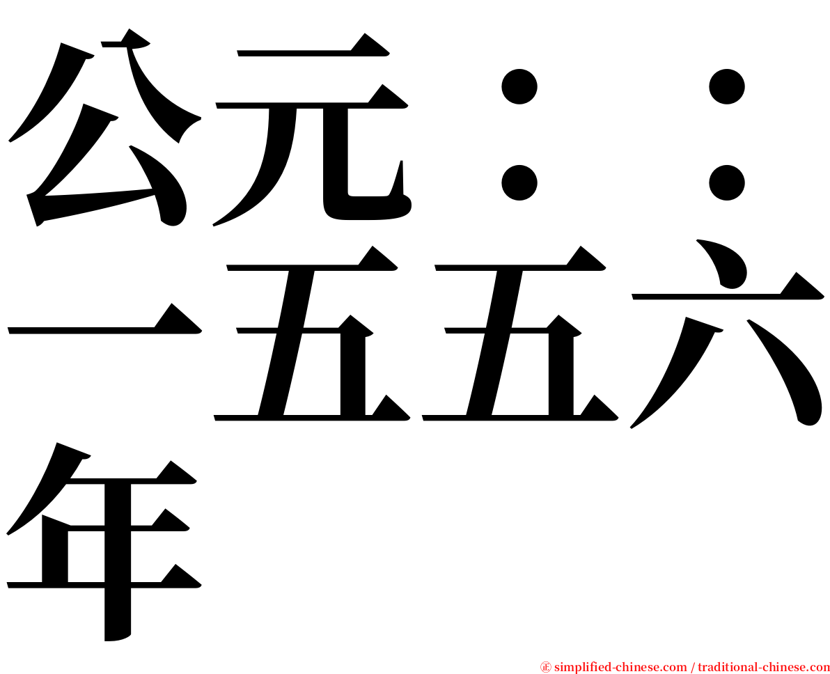 公元：：一五五六年 serif font