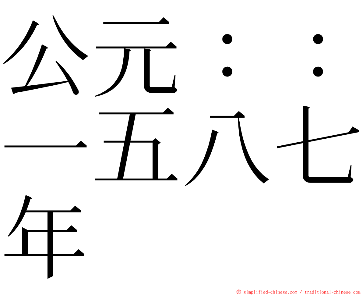 公元：：一五八七年 ming font