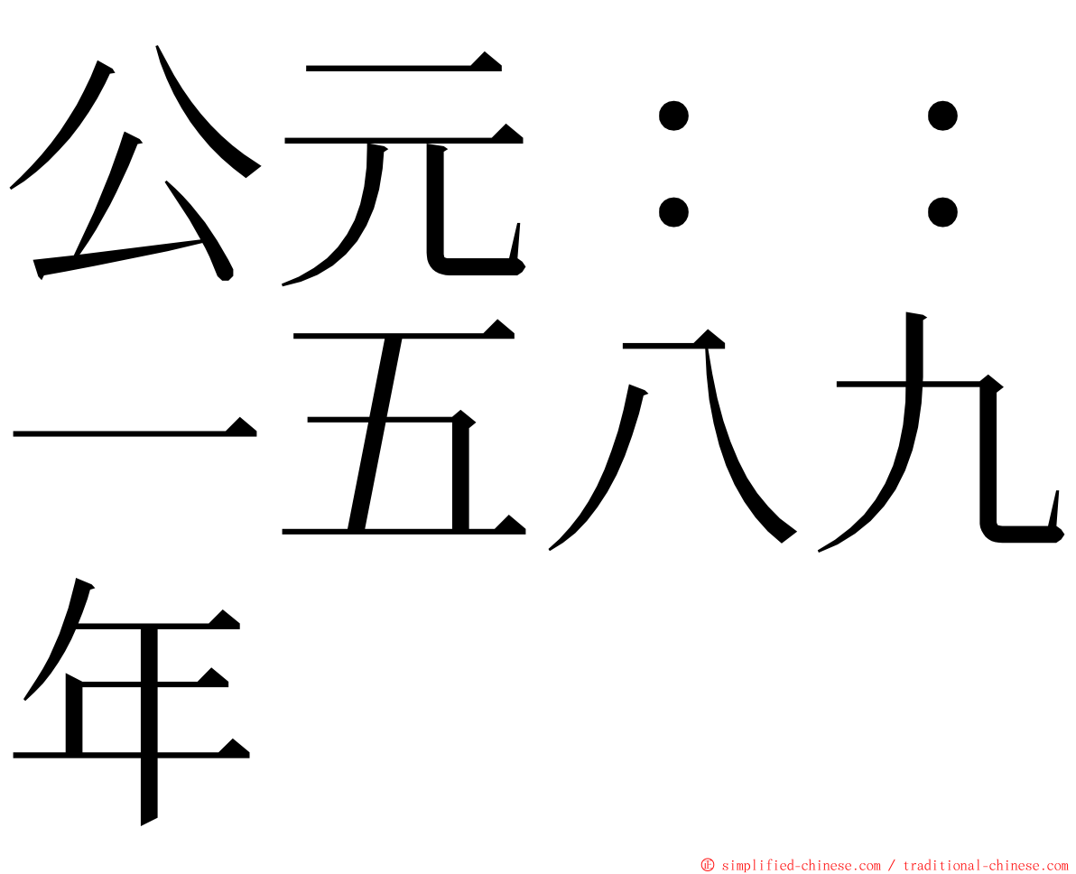 公元：：一五八九年 ming font