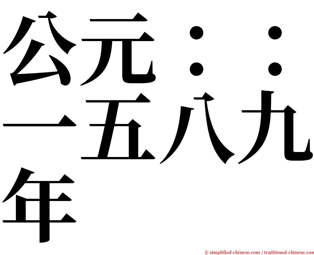 公元：：一五八九年 serif font