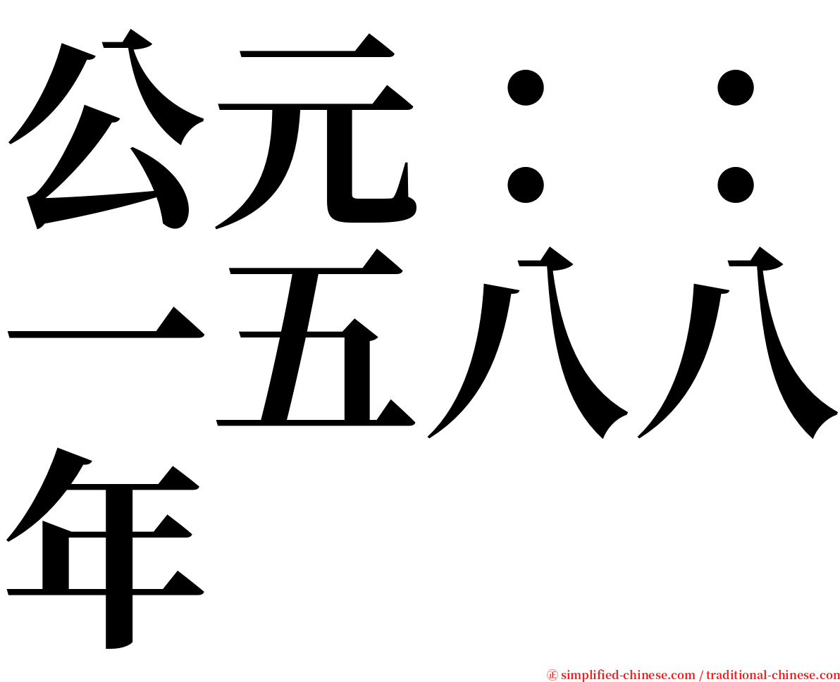 公元：：一五八八年 serif font