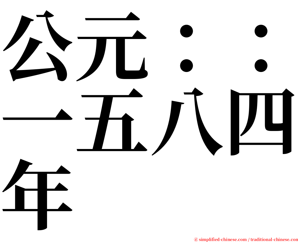 公元：：一五八四年 serif font