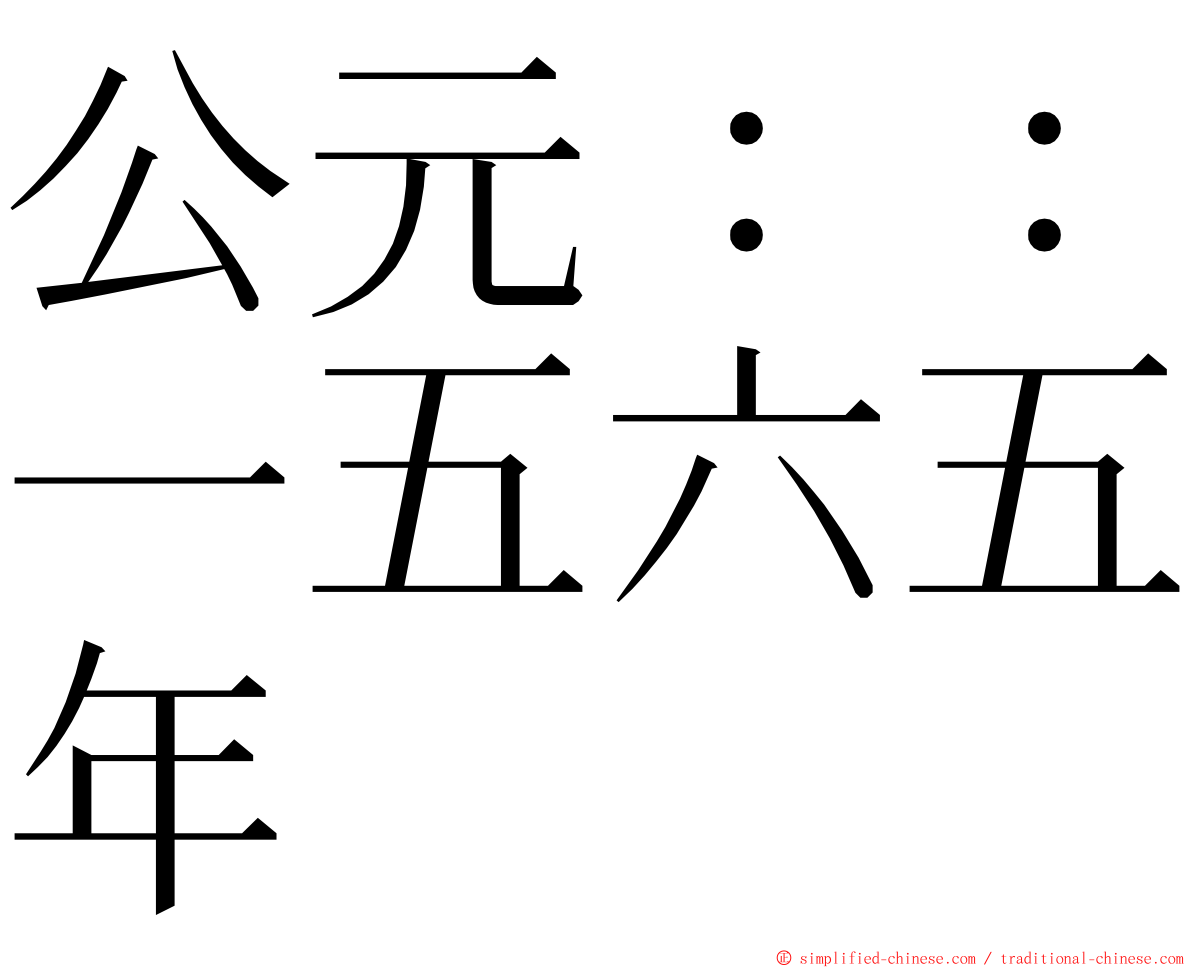 公元：：一五六五年 ming font