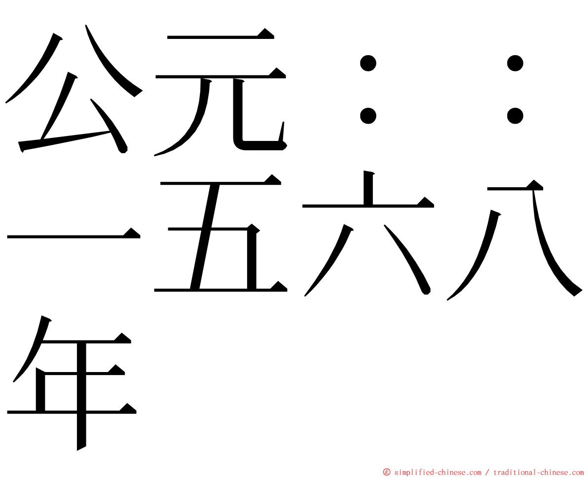 公元：：一五六八年 ming font