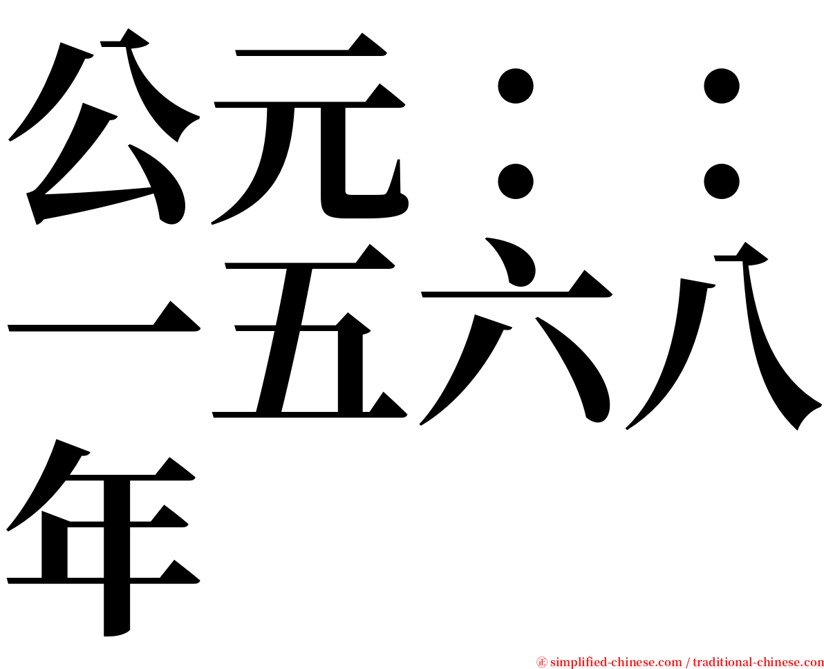 公元：：一五六八年 serif font