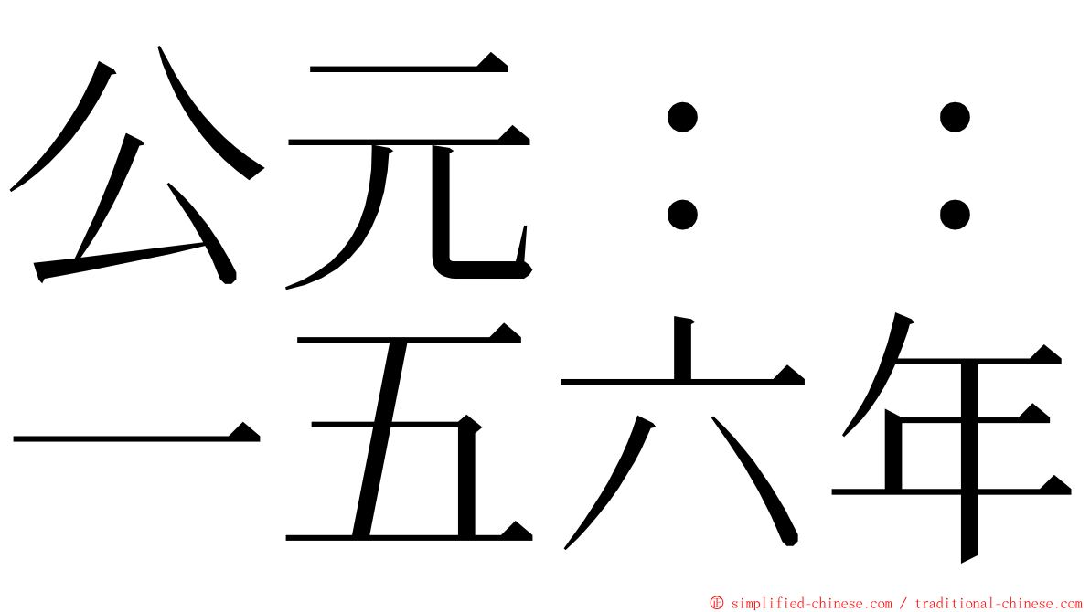 公元：：一五六年 ming font