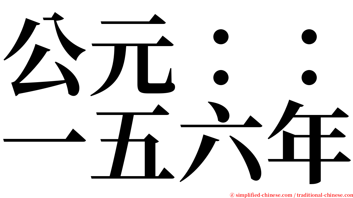 公元：：一五六年 serif font