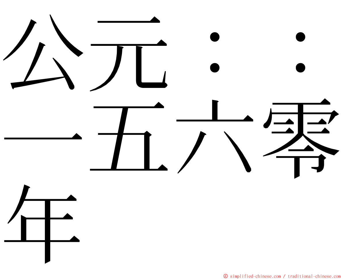 公元：：一五六零年 ming font