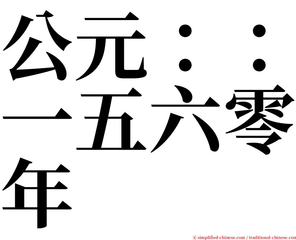 公元：：一五六零年 serif font