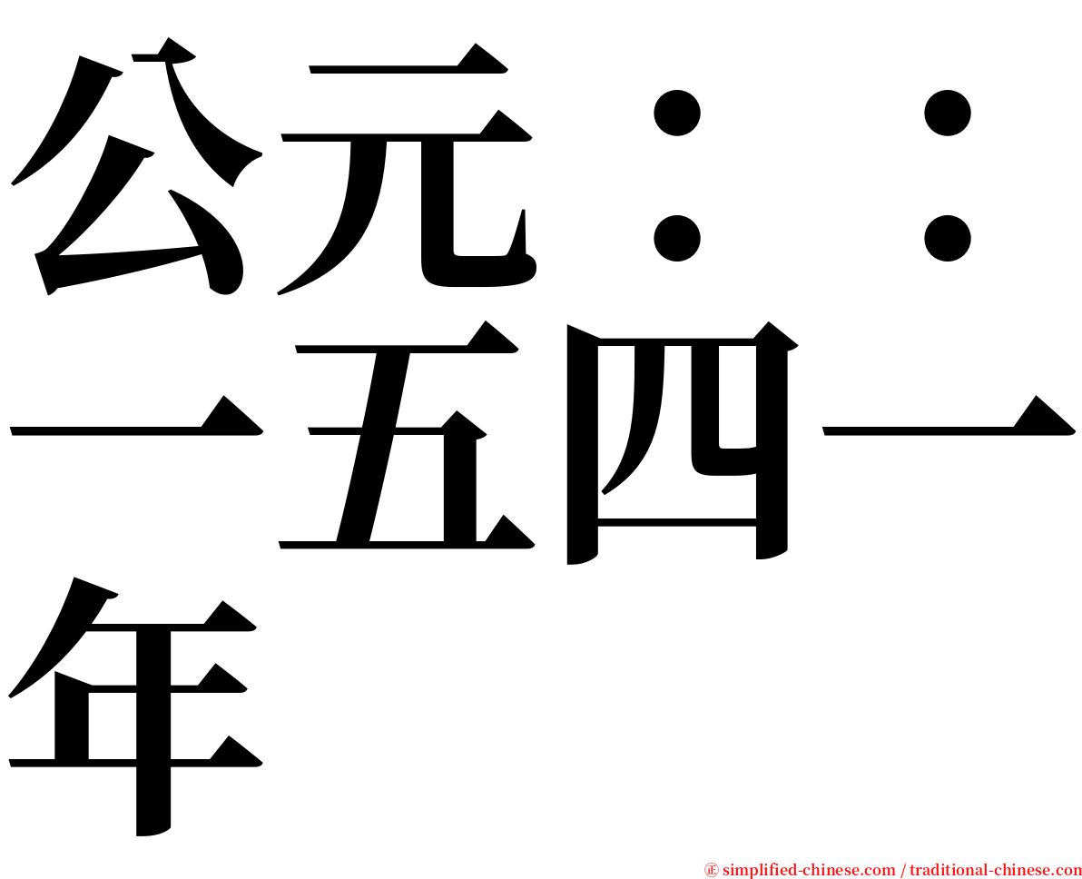 公元：：一五四一年 serif font