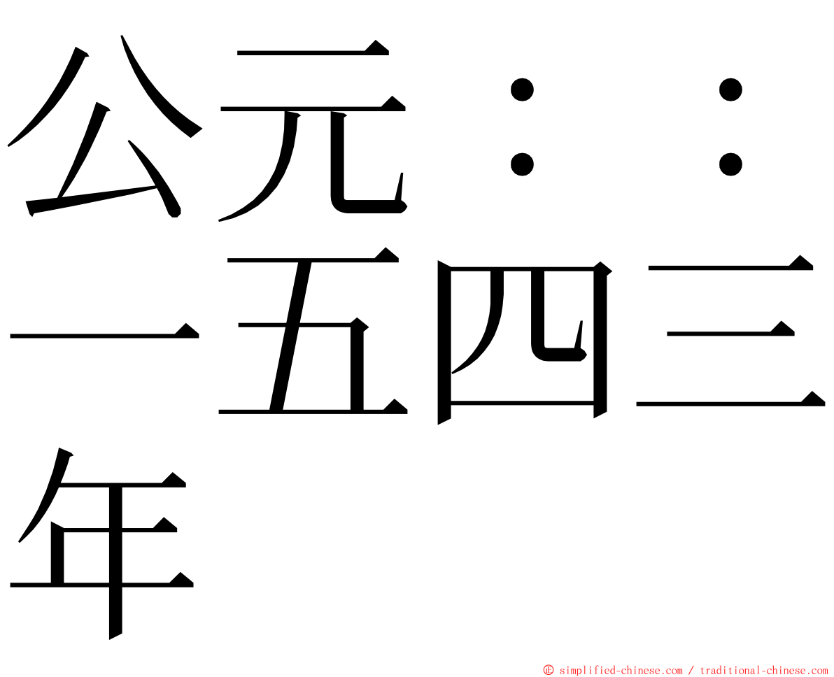 公元：：一五四三年 ming font