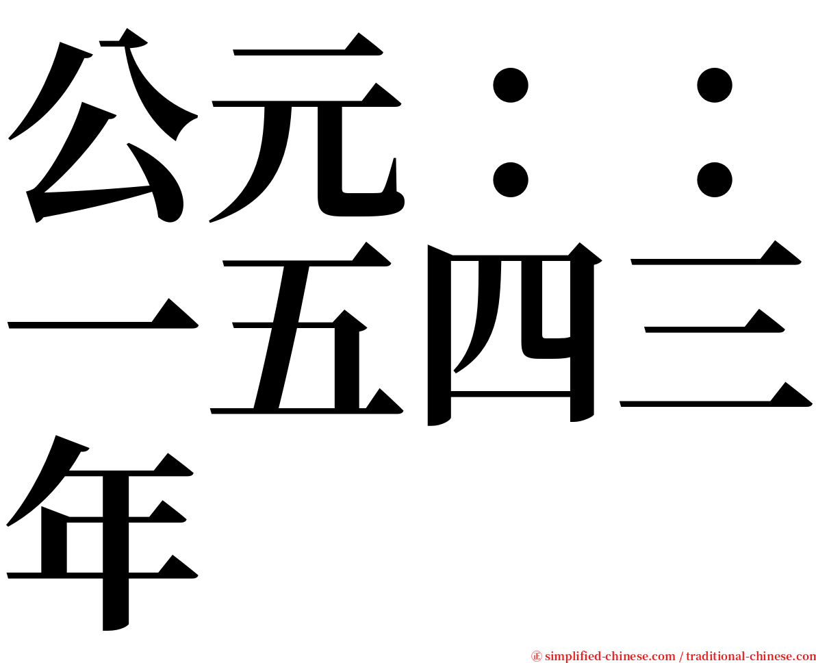 公元：：一五四三年 serif font