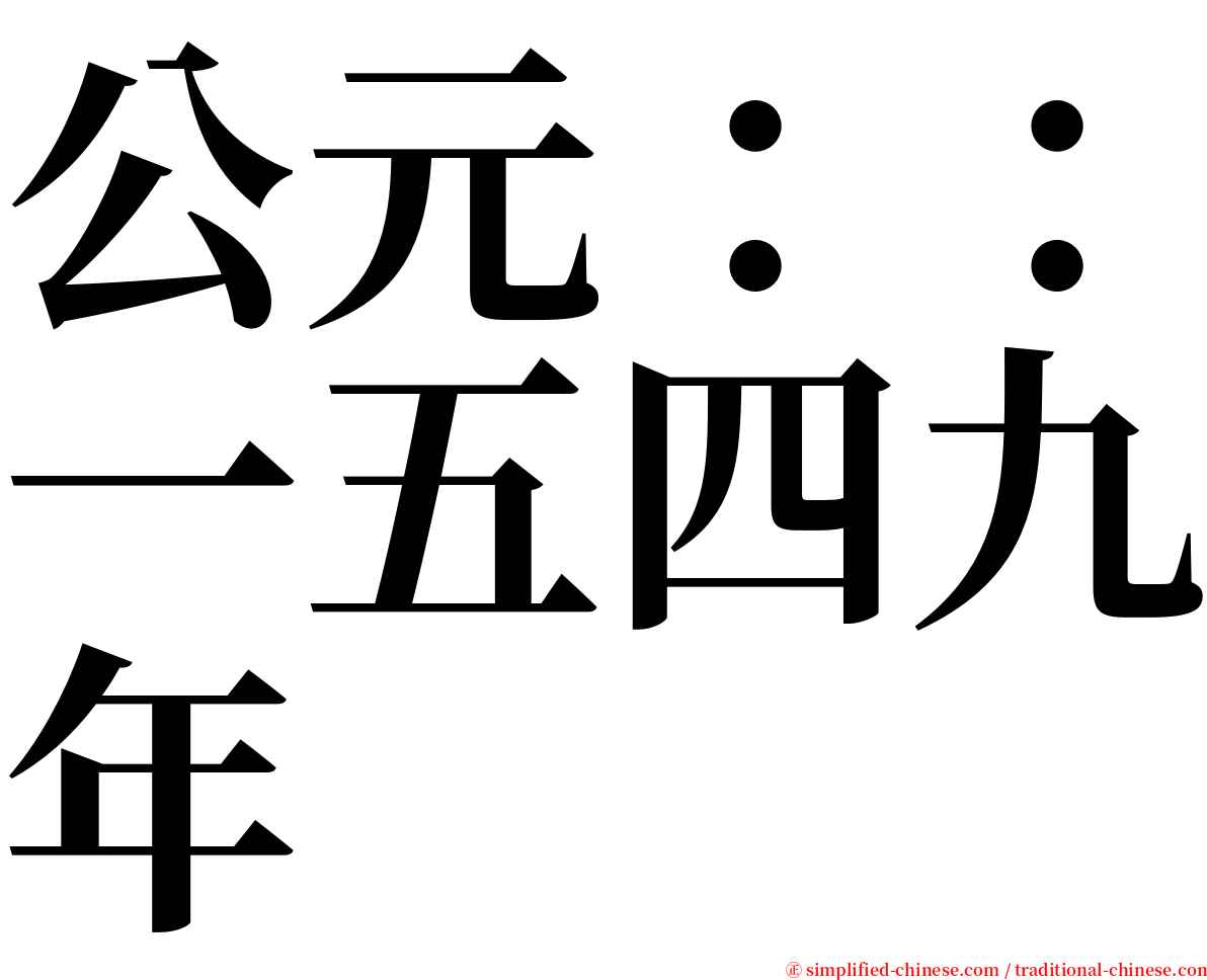 公元：：一五四九年 serif font