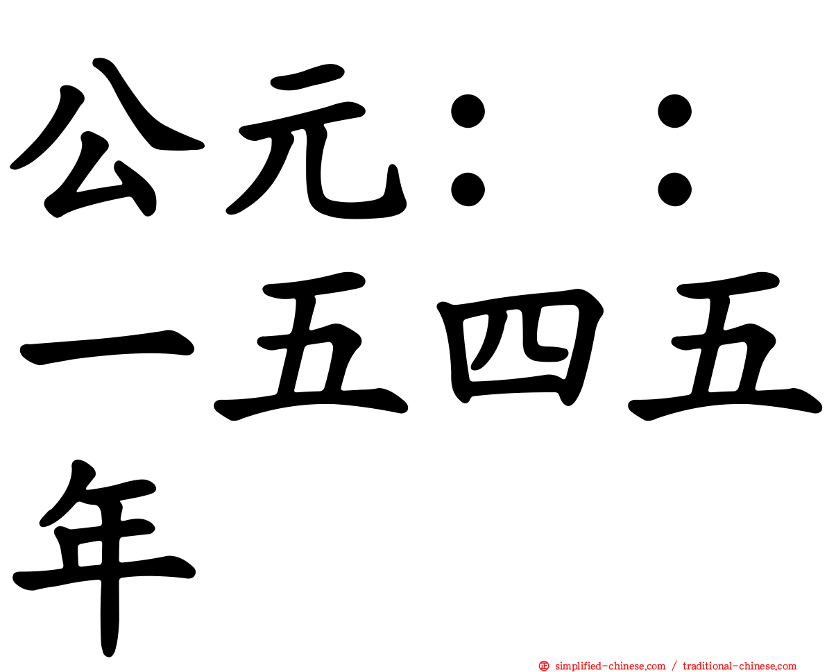 公元：：一五四五年