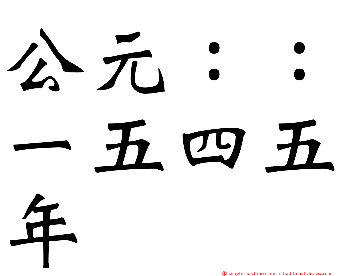 公元：：一五四五年