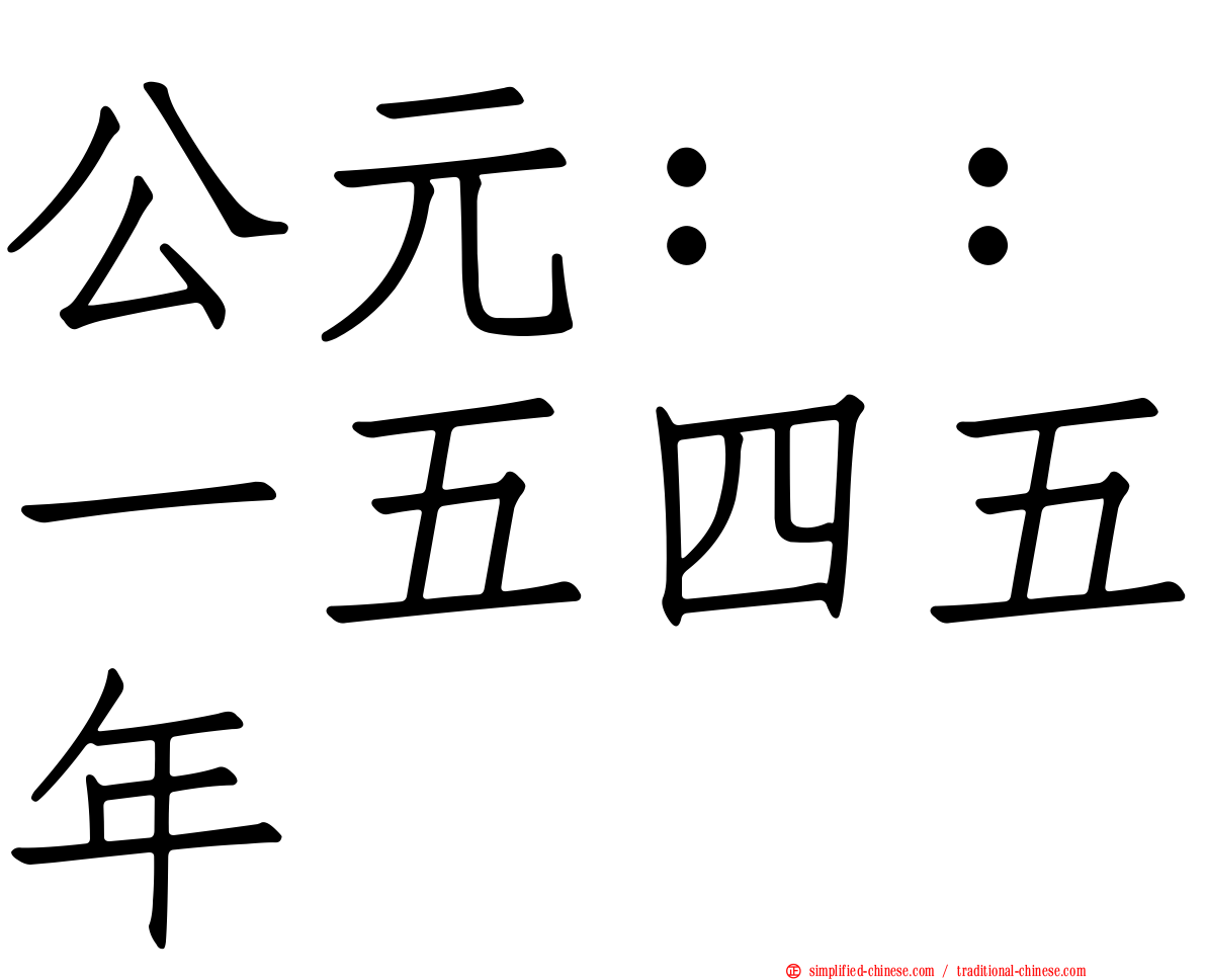 公元：：一五四五年