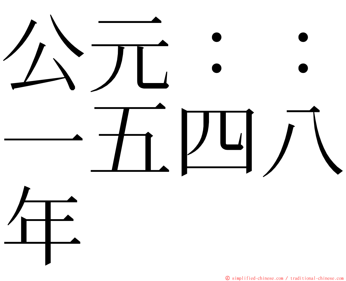 公元：：一五四八年 ming font