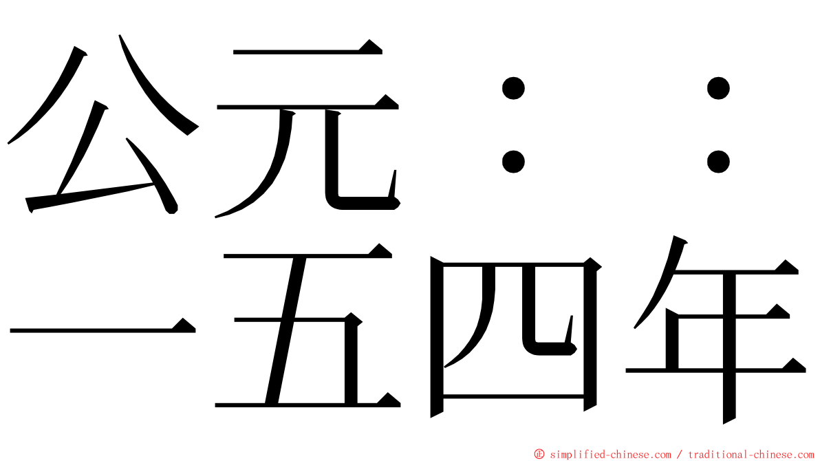 公元：：一五四年 ming font