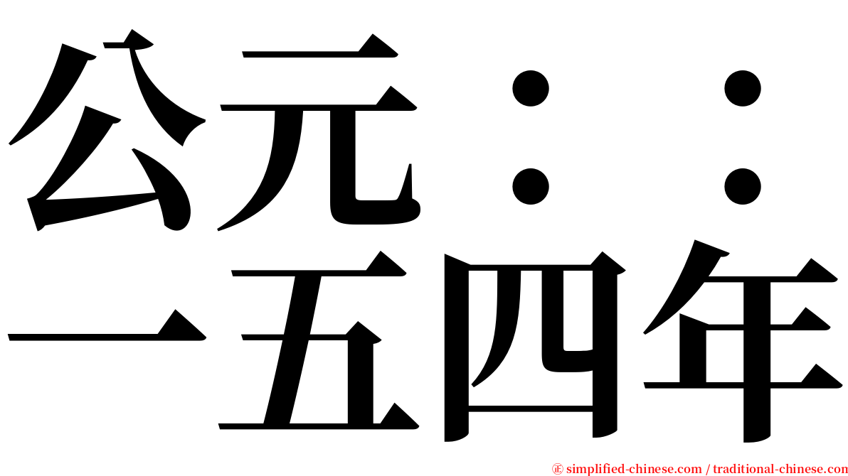 公元：：一五四年 serif font