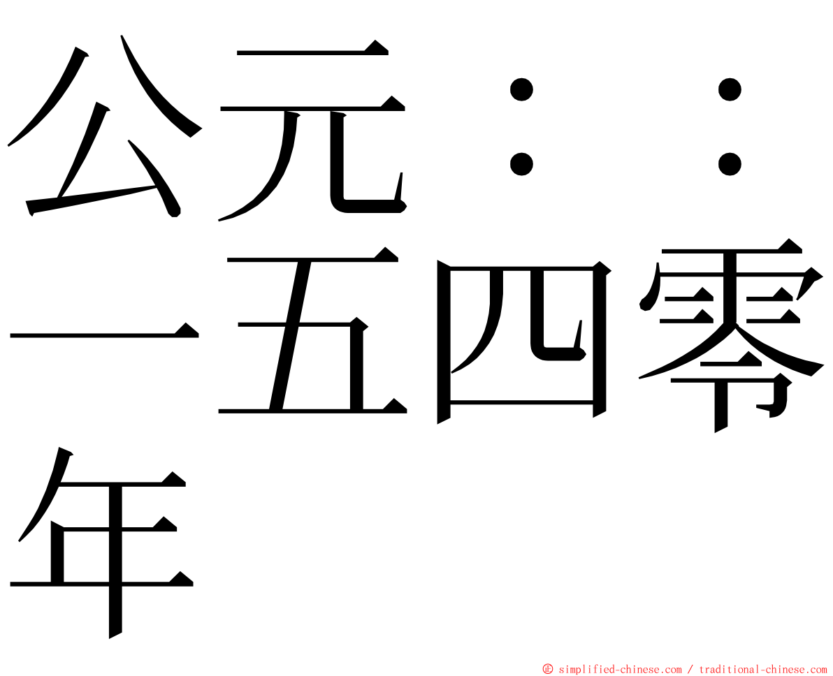 公元：：一五四零年 ming font