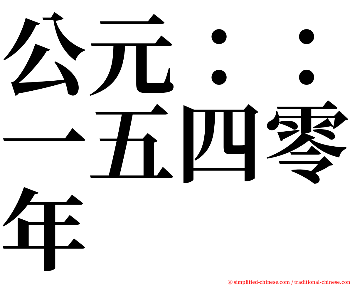 公元：：一五四零年 serif font