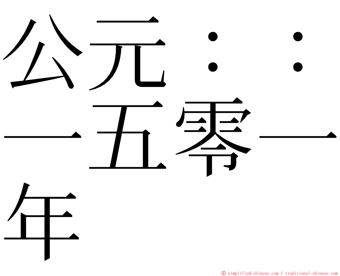 公元：：一五零一年 ming font