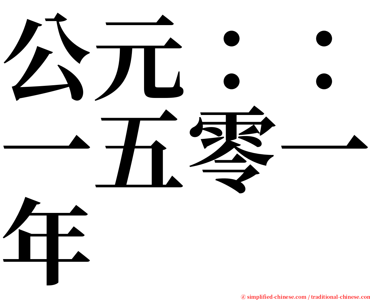 公元：：一五零一年 serif font