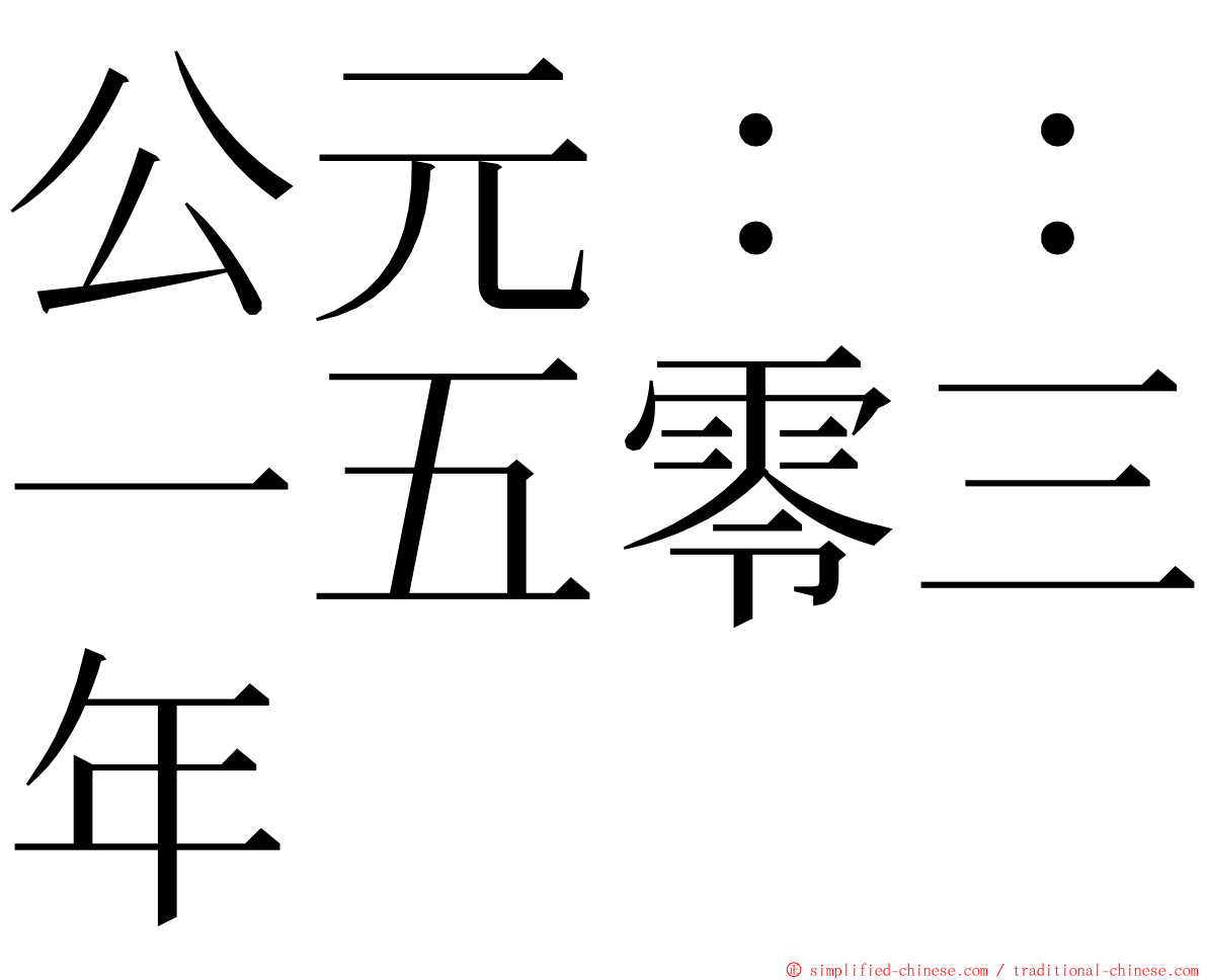 公元：：一五零三年 ming font