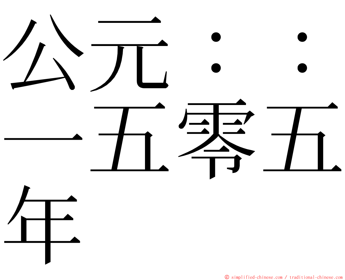 公元：：一五零五年 ming font