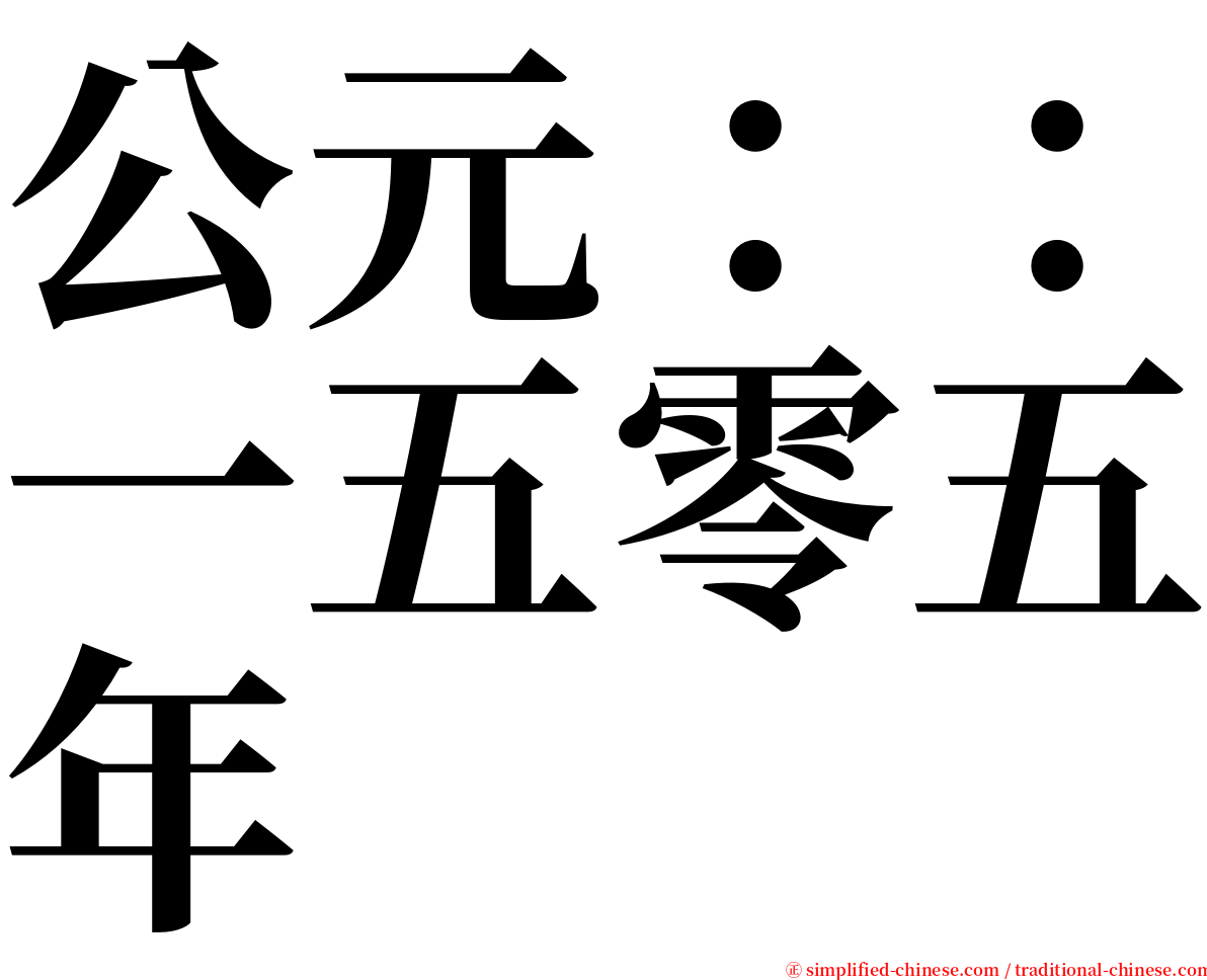 公元：：一五零五年 serif font