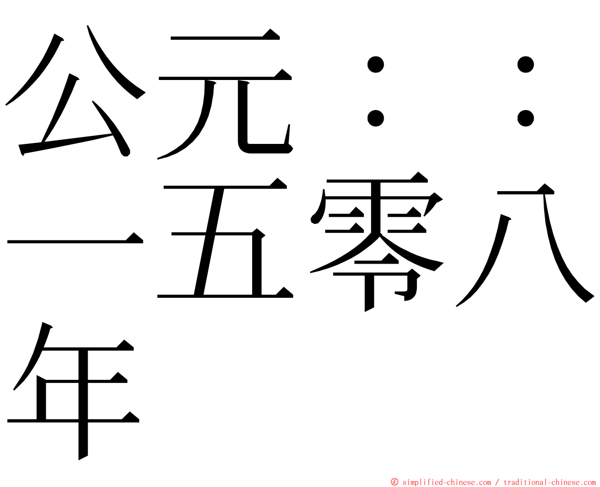 公元：：一五零八年 ming font