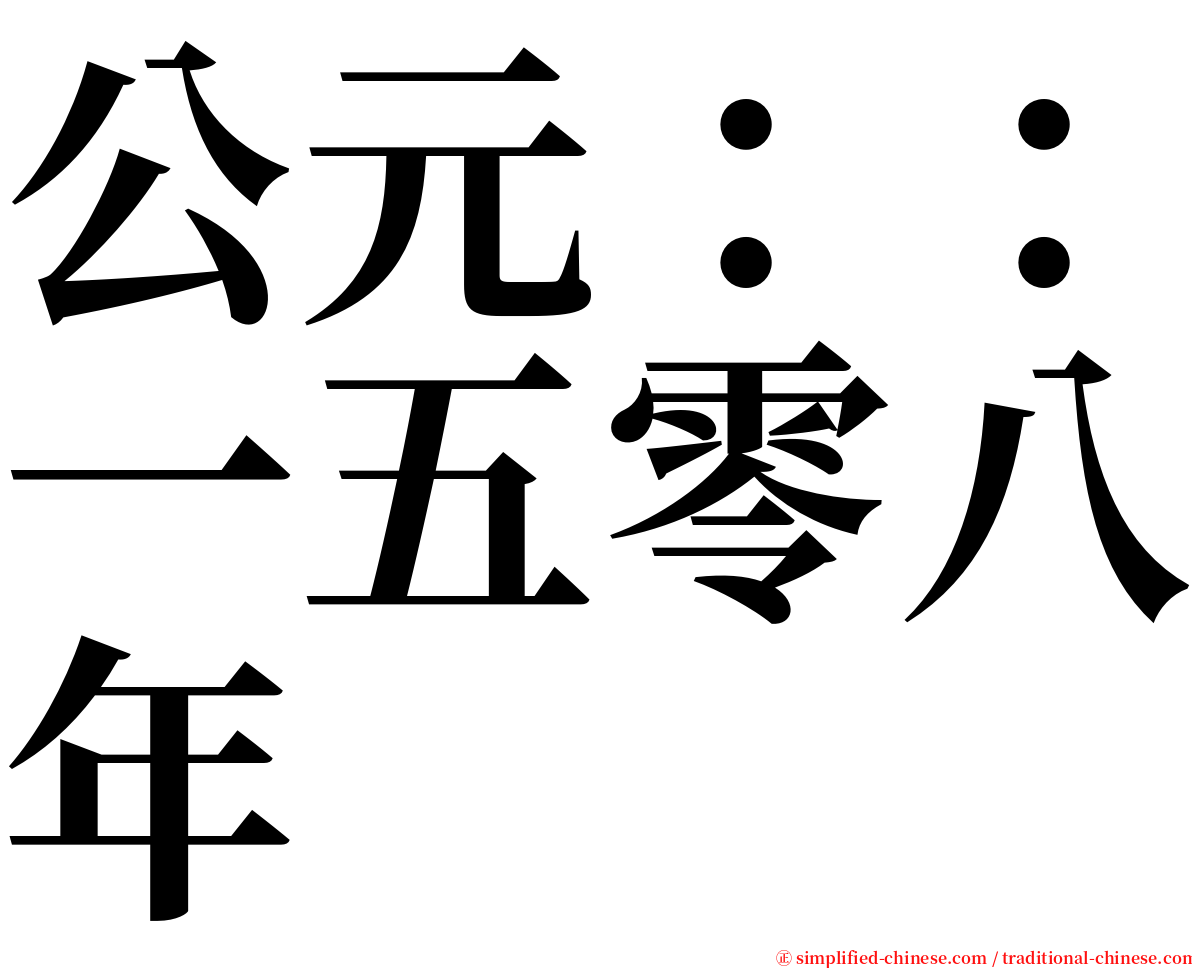 公元：：一五零八年 serif font