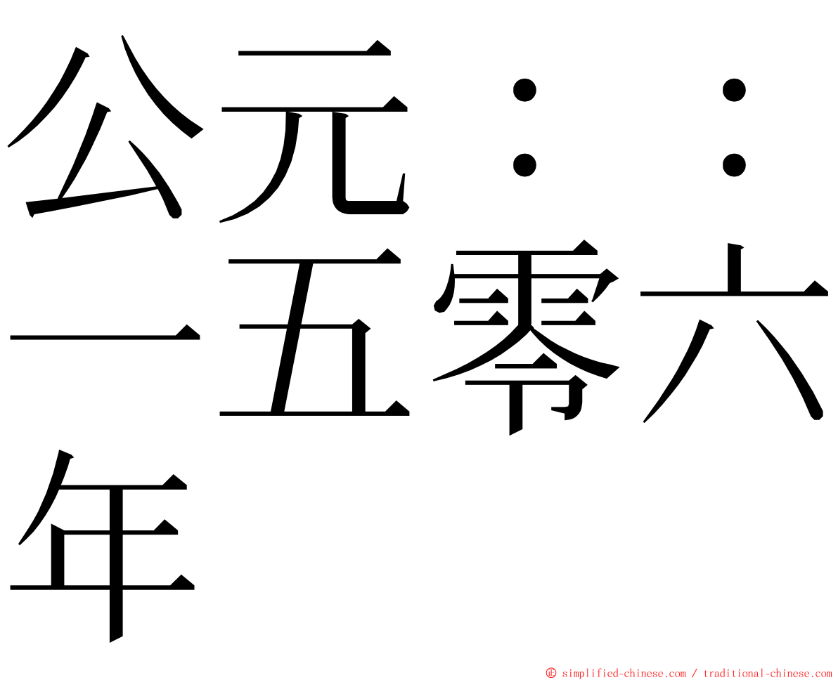 公元：：一五零六年 ming font