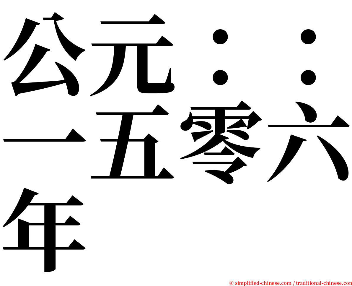 公元：：一五零六年 serif font