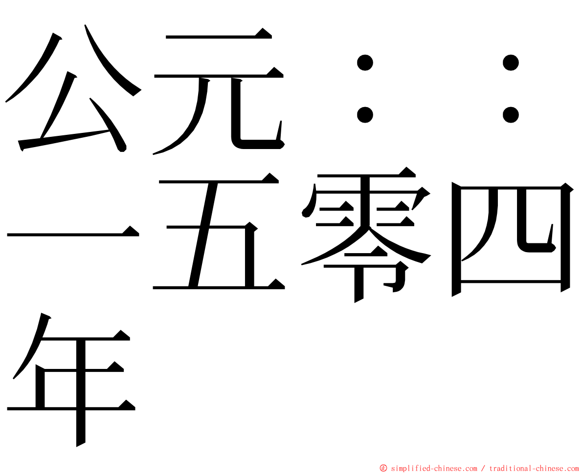公元：：一五零四年 ming font