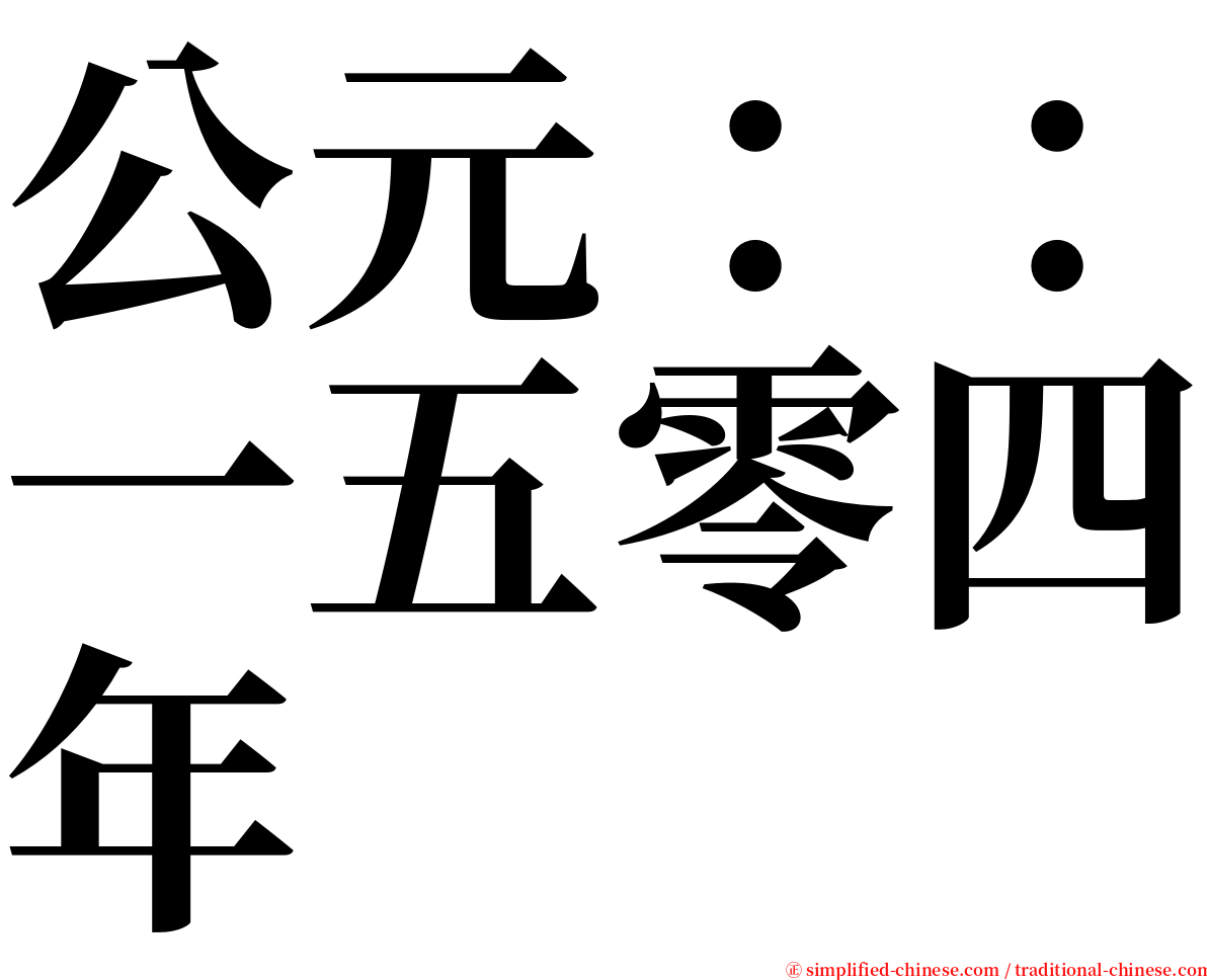 公元：：一五零四年 serif font