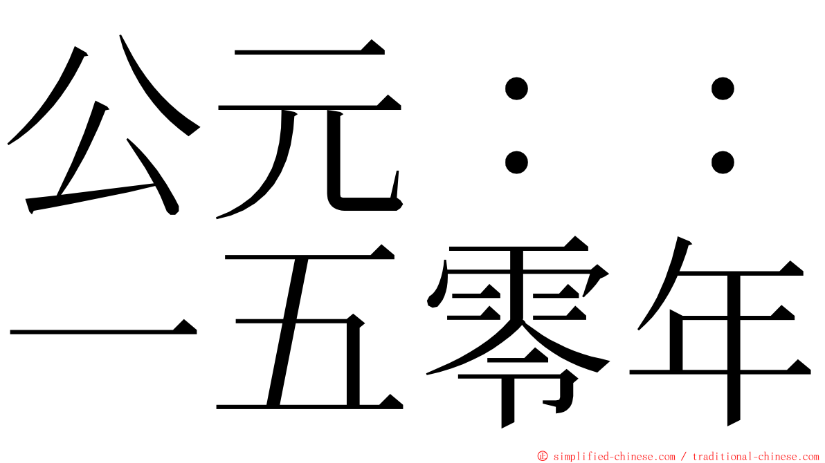 公元：：一五零年 ming font