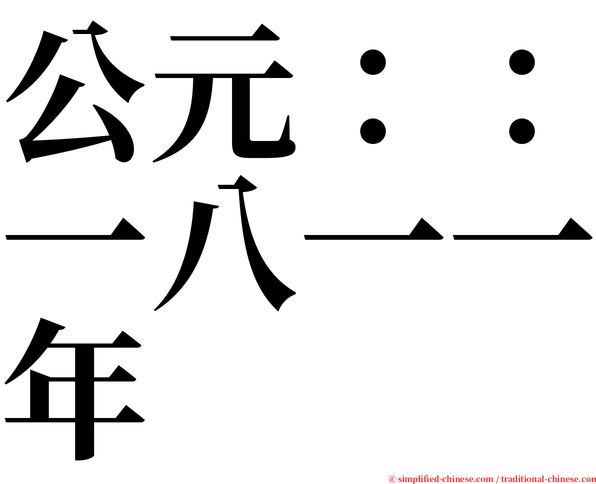 公元：：一八一一年 serif font